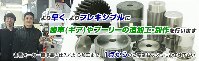 より早く、よりフレキシブルに歯車(ギア)やプーリーの追加工・別作を行います-各種メーカー標準品の仕入れから加工まで、1点からのご要望もフタミにお任せ下さい